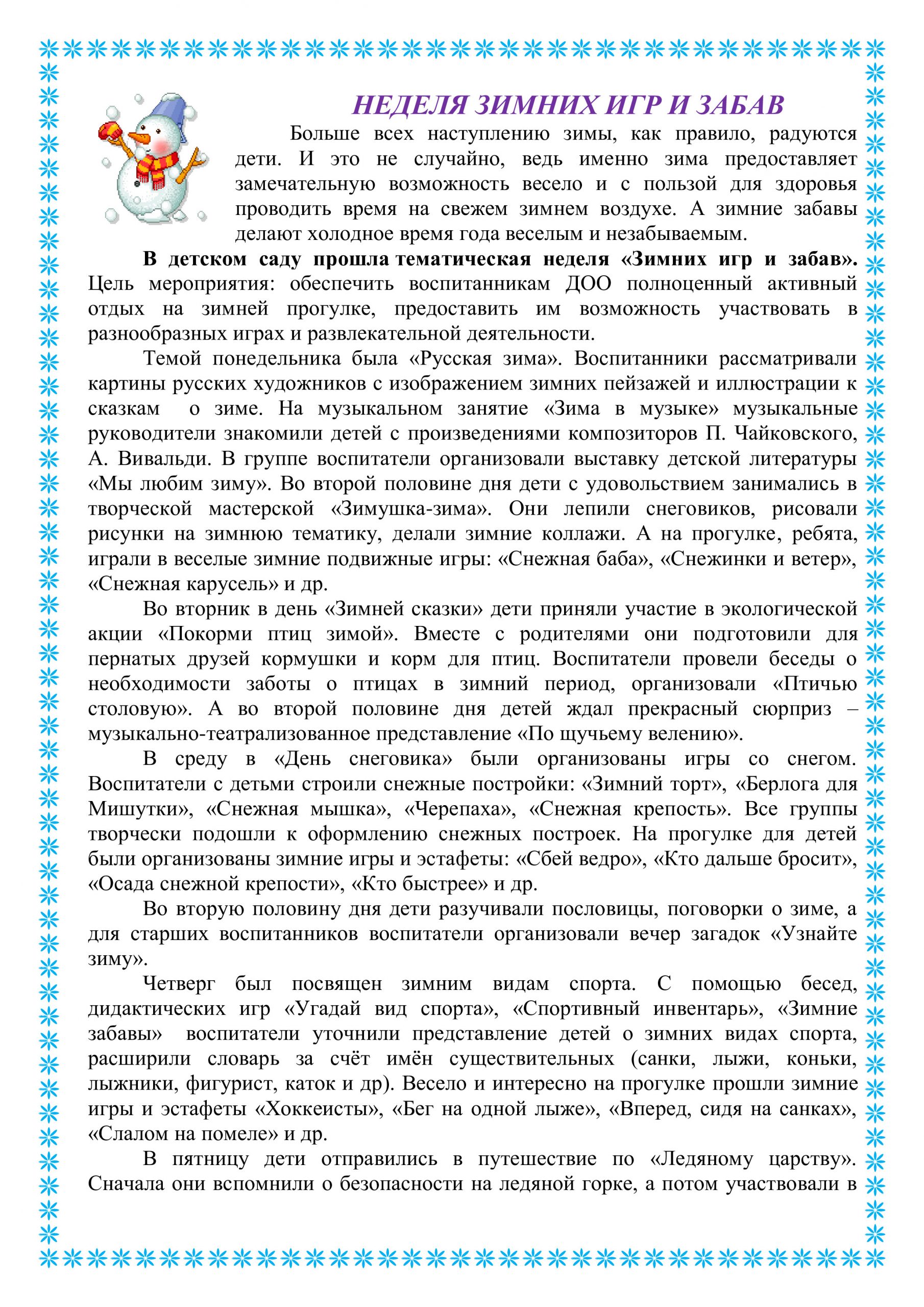 Отчет неделя зимних игр и забав – муниципальное бюджетное дошкольное  образовательное учреждение 